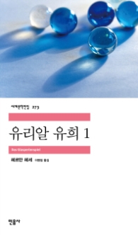 유리알 유희 1 (세계문학전집273)